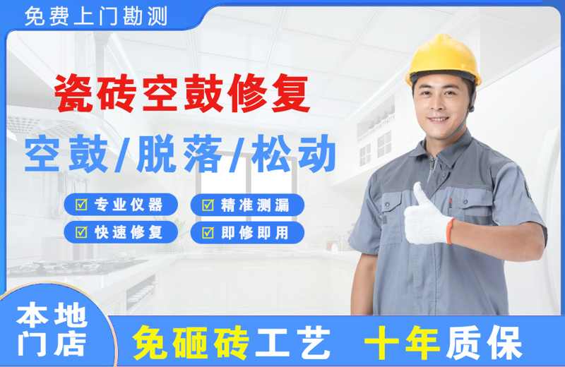 墨江瓷砖空鼓修复