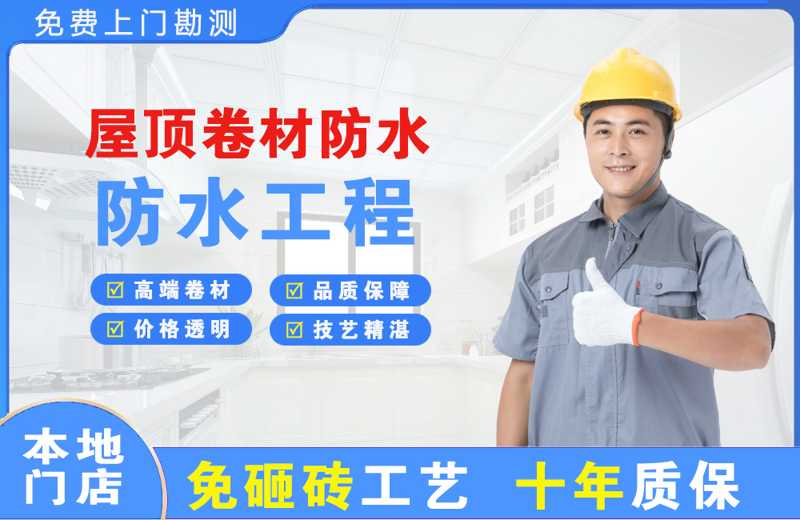 墨江屋顶卷材防水