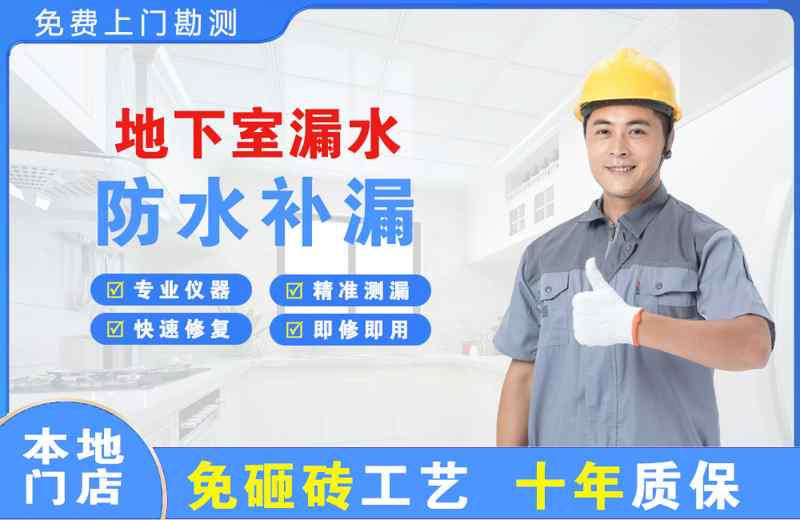 墨江地下室漏水维修